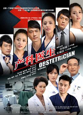 情定妇产科,Obstetrician