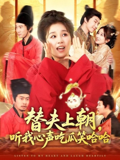 替夫上朝，听我心声吃瓜笑哈哈