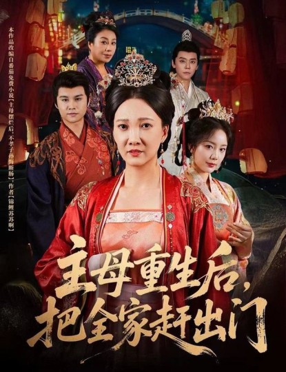 主母重生后，把全家赶出门