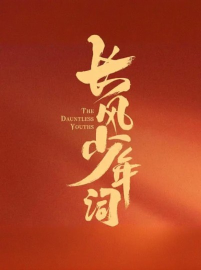 朝歌少年行,朝歌·少年行