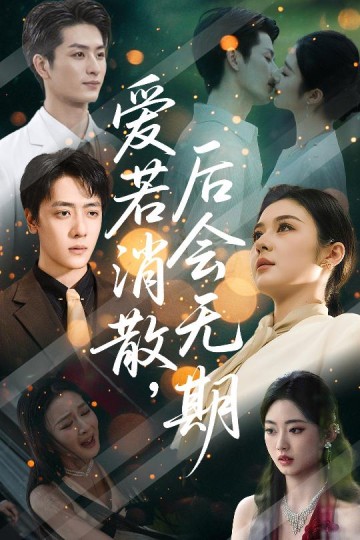 爱若消散，后会无期