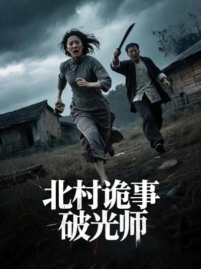 北村诡事破光师