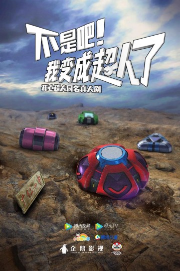 糟糕！我变成超人了,开心超人真人剧