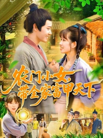 农门小女，带全家富甲天下