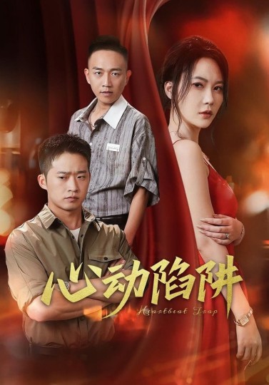 心动陷阱