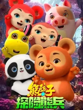 熊孩子·探险熊兵简介