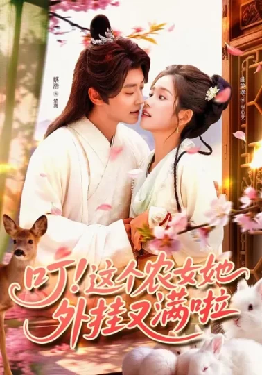 叮！这个农女她外挂又满啦