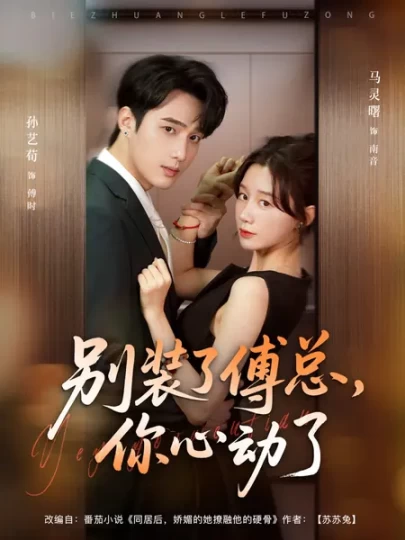 别装了傅总，你心动了