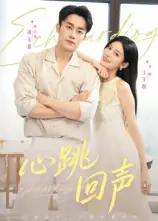 心跳回声