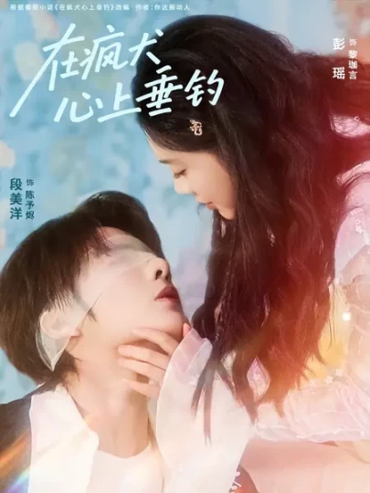 在疯犬心上垂钓