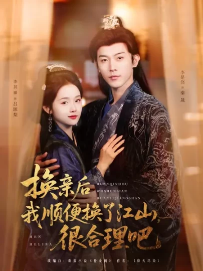 换亲后我顺便换了江山，很合理吧&颂梨传第一季